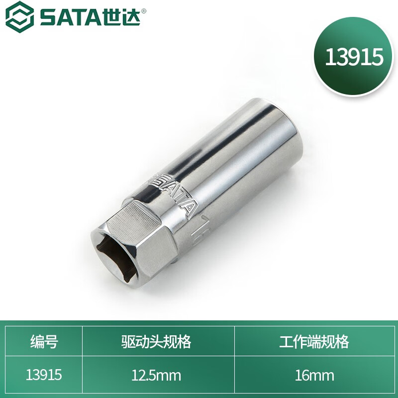SATA/世达 12.5MM系列火花塞套筒16MM 13915
