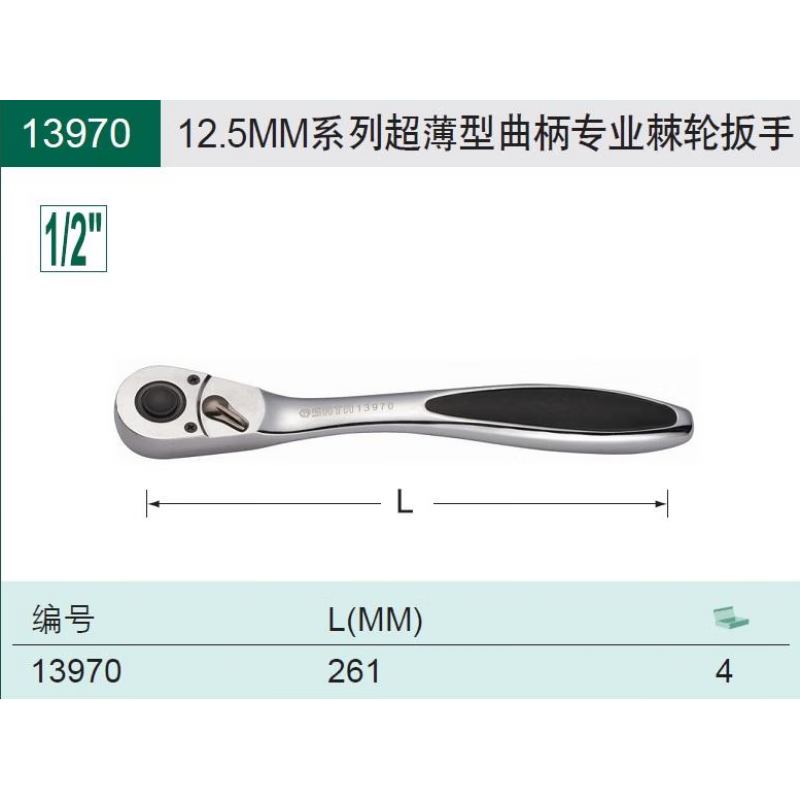 SATA/世达 12.5MM系列强力曲柄专业快速脱落棘轮扳手 13970