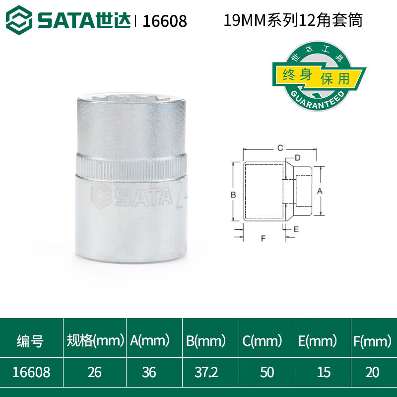 SATA/世达 19MM系列12角套筒26MM 16608