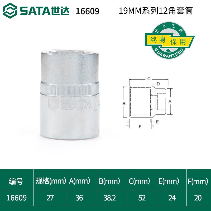 SATA/世达 19MM系列12角套筒27MM 16609