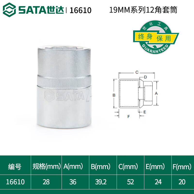 SATA/世达 19MM系列12角套筒28MM 16610