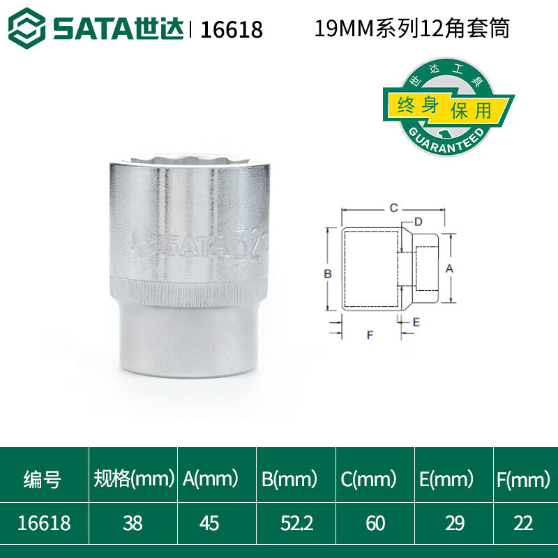 SATA/世达 19MM系列12角套筒38MM 16618