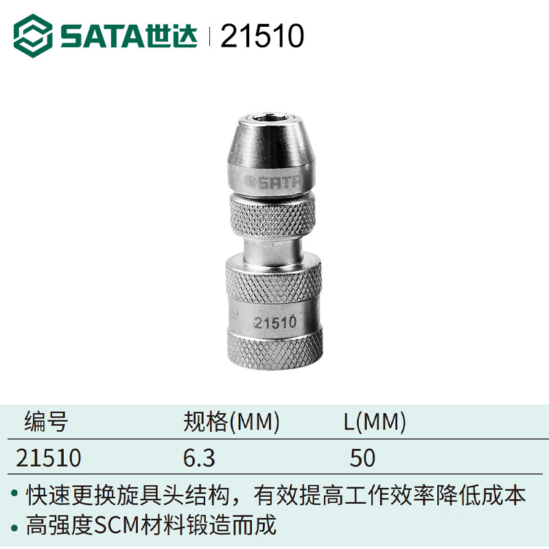 SATA/世达 6.3MM系列50MM长快速夹头 21510