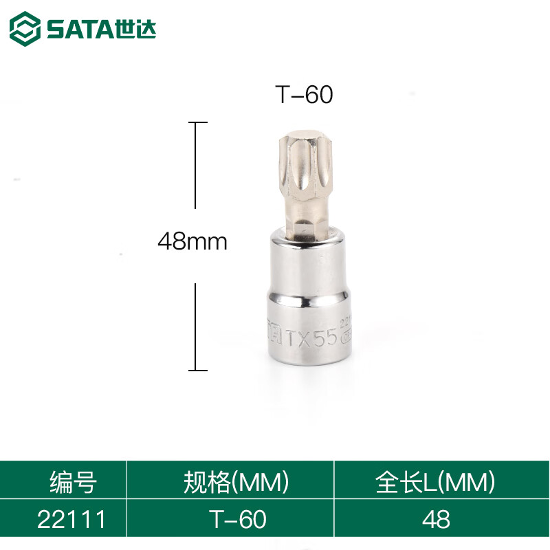 SATA/世达 10MM系列花形旋具套筒T60 22111
