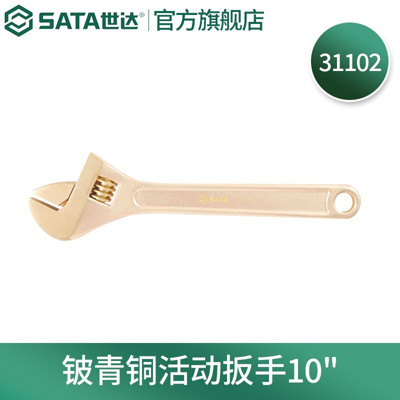 SATA/世达 铍青铜防爆活动扳手10
