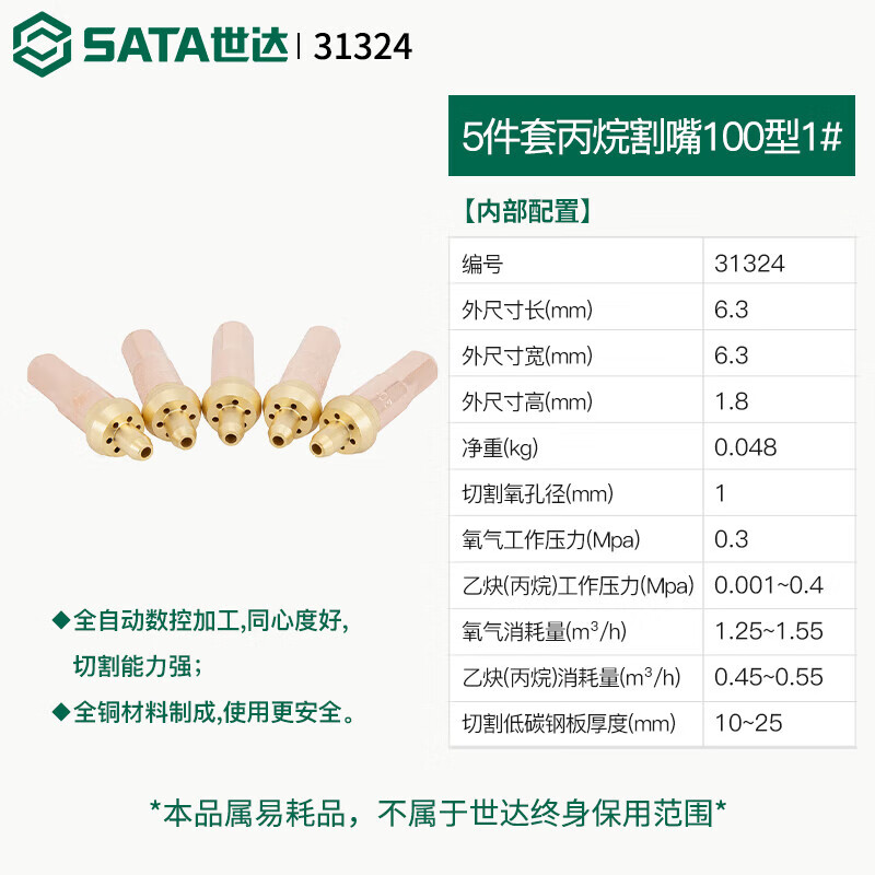 SATA/世达 5件套丙烷割嘴100型1# 31324