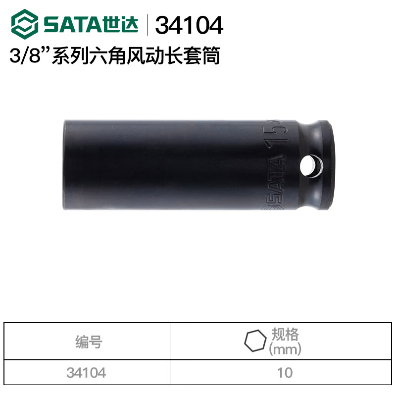 SATA/世达 3/8
