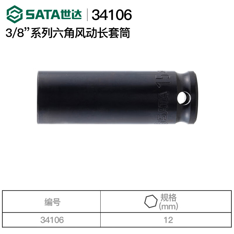SATA/世达 3/8