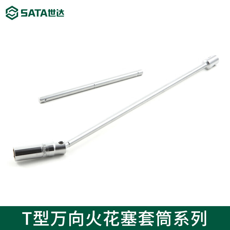 SATA/世达 T型万向火花塞套筒16MM 47801