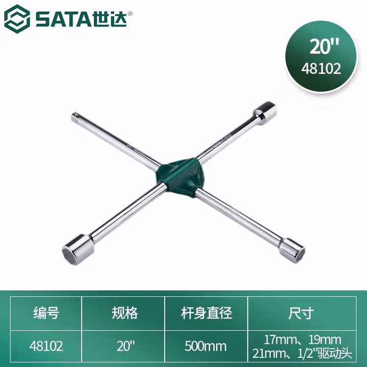 SATA/世达 十字轮胎扳手20