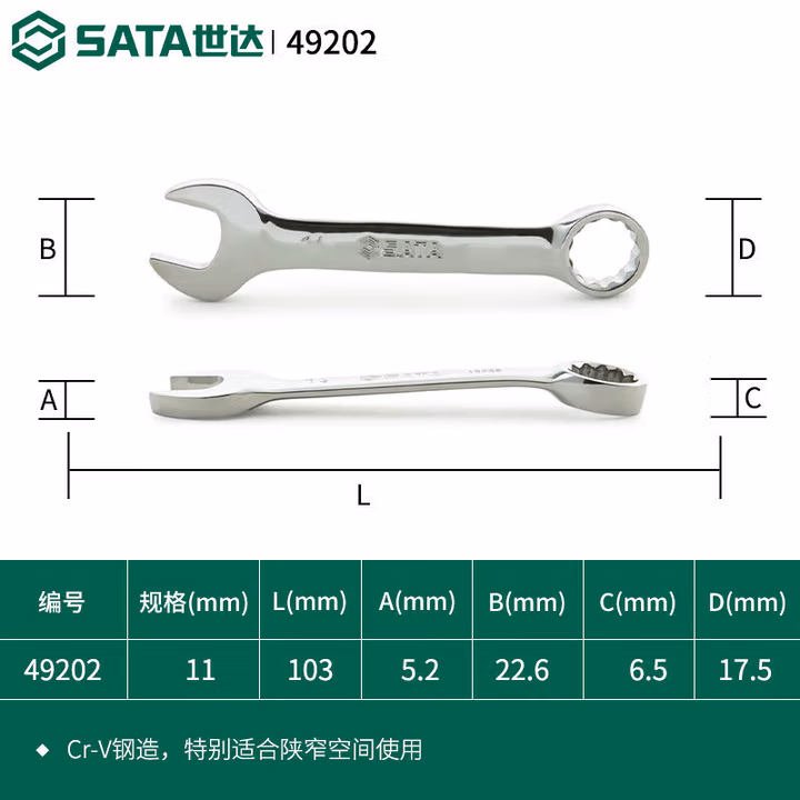 SATA/世达 全抛光两用短扳手11MM 49202