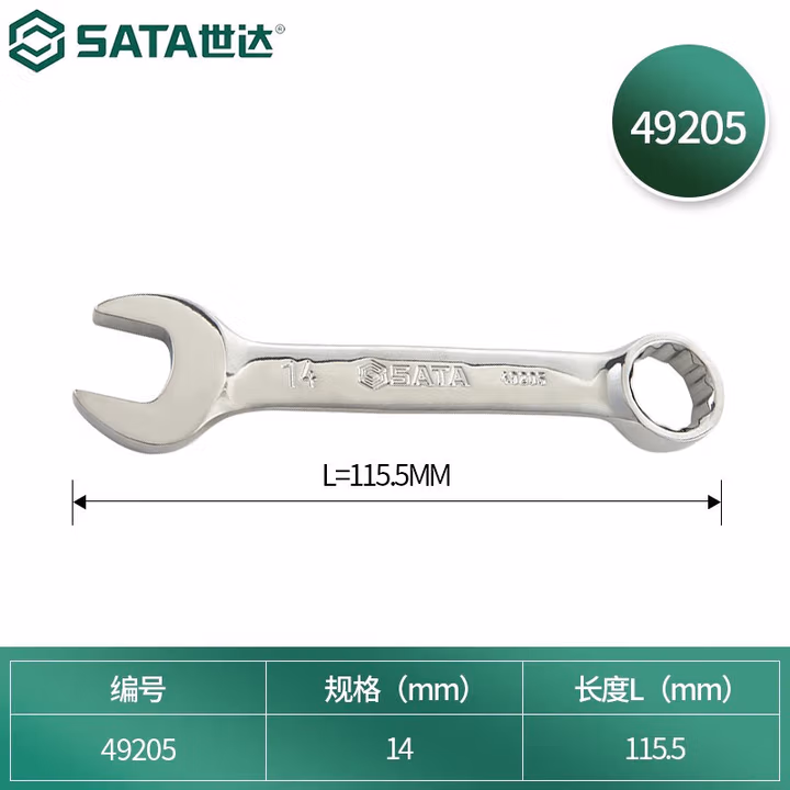 SATA/世达 全抛光两用短扳手14MM 49205