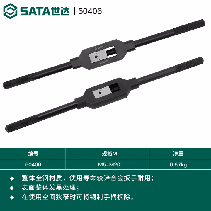 SATA/世达 全钢丝锥扳手M5-M20 50406