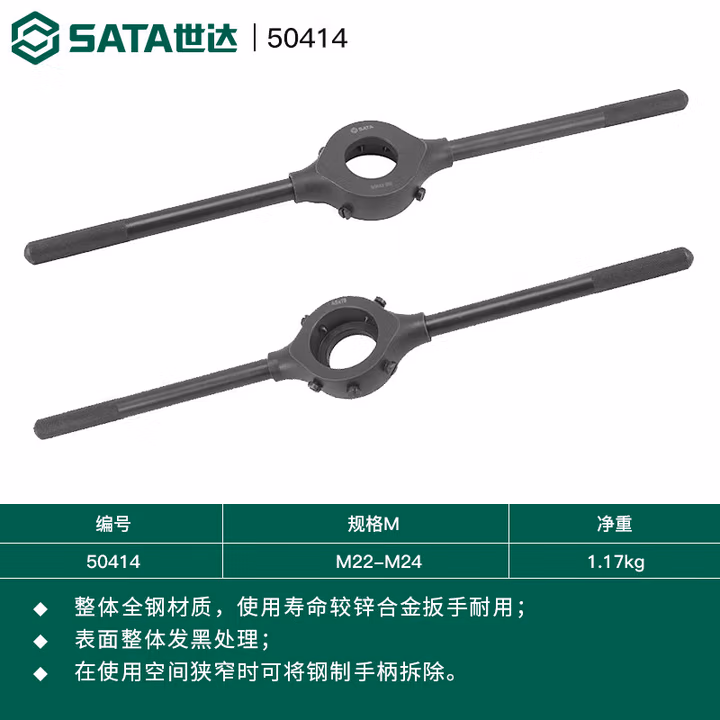 SATA/世达 全钢圆扳牙扳手M22-M24 50414