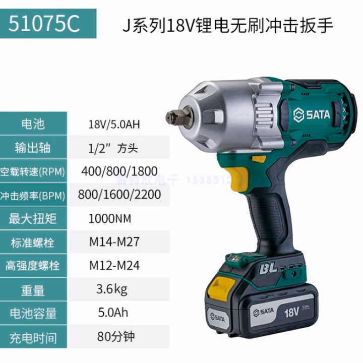 SATA/世达 J系列18V锂电无刷冲击扳手1000N·m(一电一充）51075C