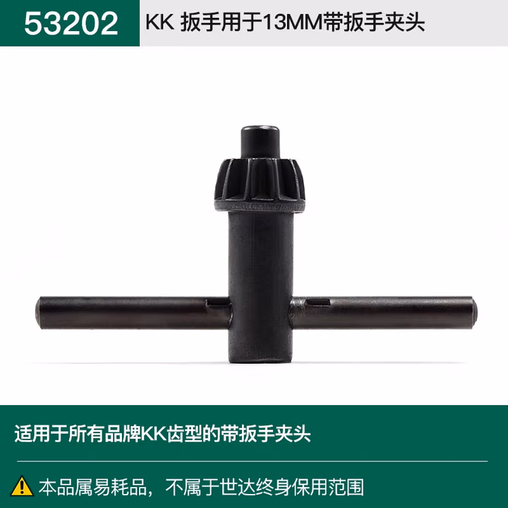 SATA/世达 KK扳手用于13MM带扳手夹头 53202