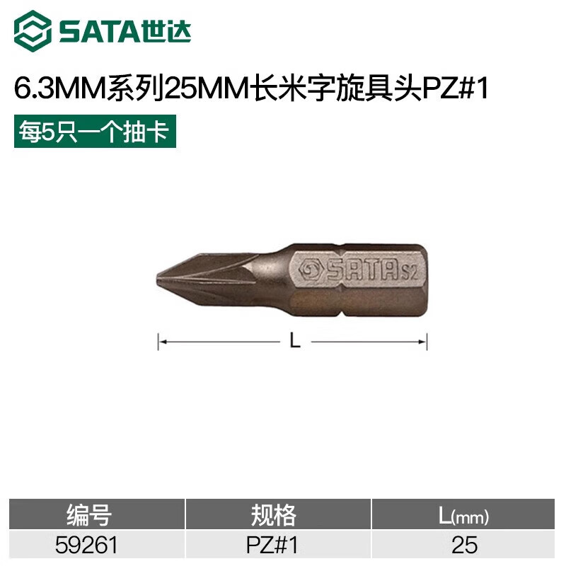 SATA/世达 5件套6.3MM系列25MM长米字旋具头PZ#1 59261