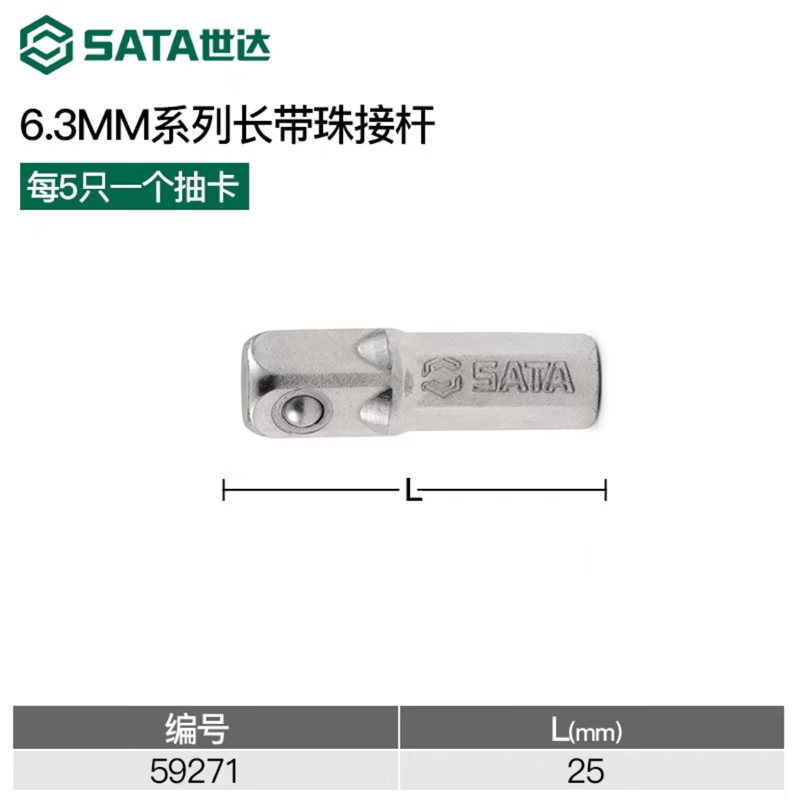 SATA/世达 5件套6.3MM系列25MM长带珠接杆 59271