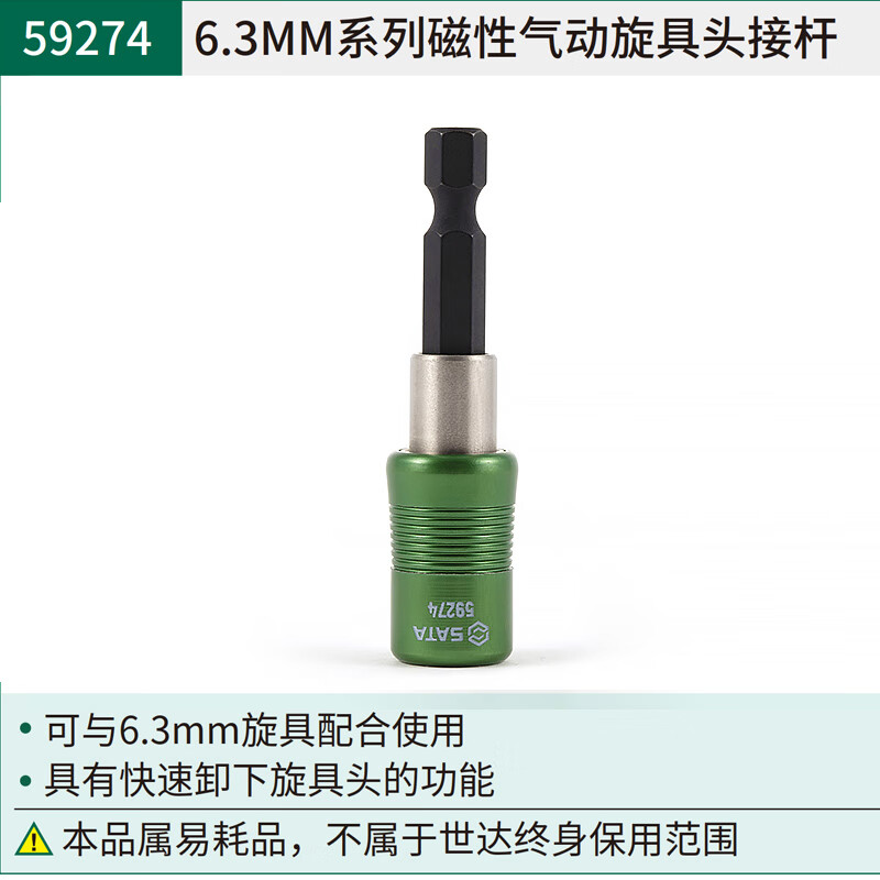 SATA/世达 6.3MM系列磁性气动旋具头接杆 59274