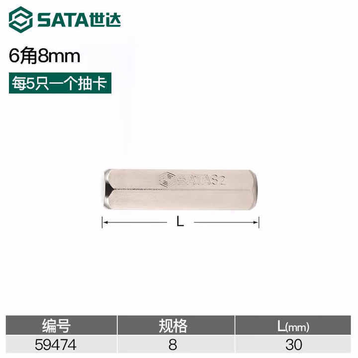 SATA/世达 5件套8MM系列30MM长六角旋具头8MM 59474