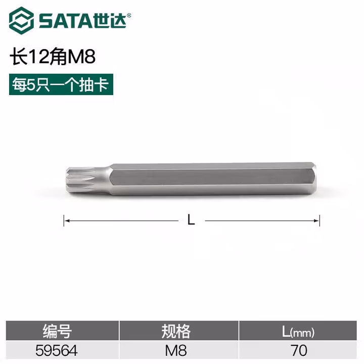 SATA/世达 5件套8MM系列70MM长12角旋具头M8 59564