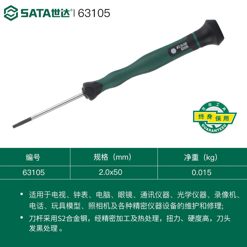 SATA/世达 六角微型螺丝批2.0x50MM 63105