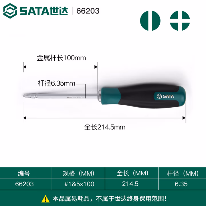 SATA/世达 T系列双头螺丝批#1&5x100MM 66203