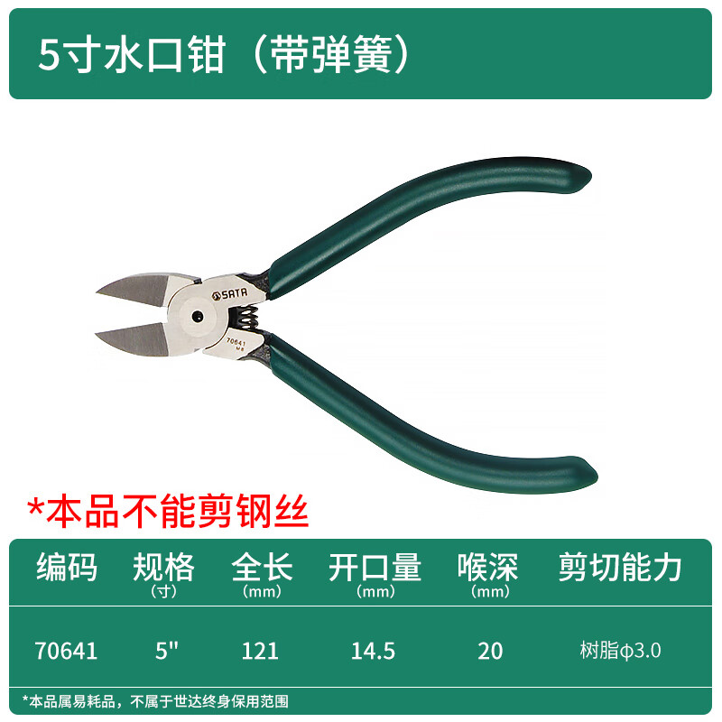 SATA/世达 塑料水口钳5