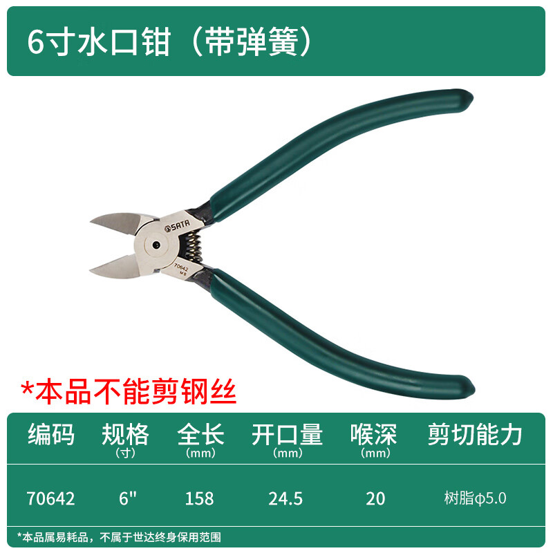 SATA/世达 塑料水口钳6