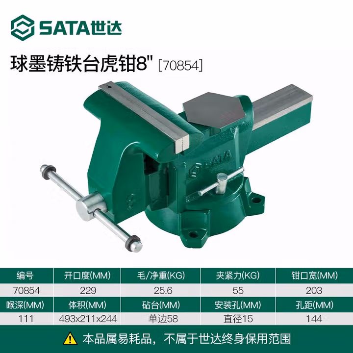 SATA/世达 重型球墨铸铁台虎钳8