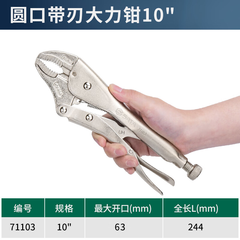SATA/世达 圆口带刃大力钳10