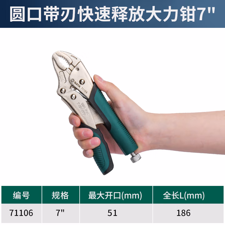 SATA/世达 圆口带刃快速释放大力钳7