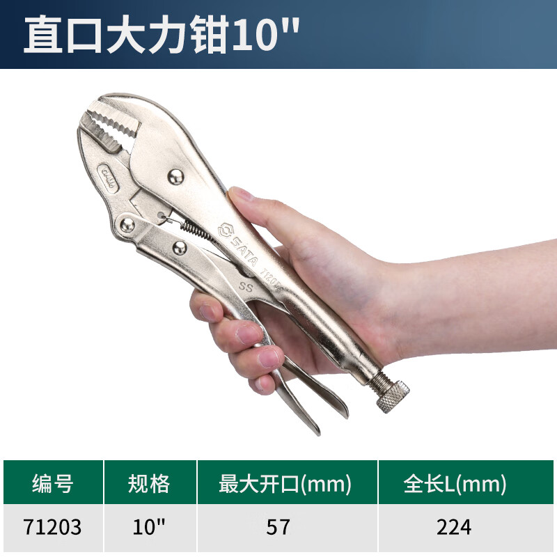 SATA/世达 直口大力钳10