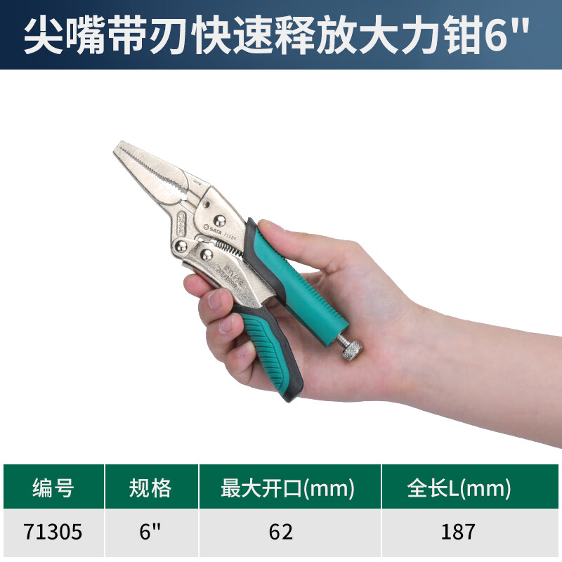 SATA/世达 尖嘴带刃快速释放大力钳6