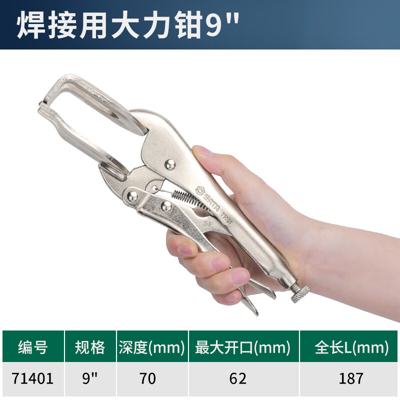 SATA/世达 焊接用大力钳9