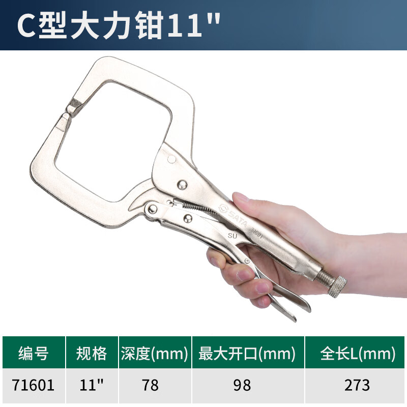 SATA/世达 C型大力钳11