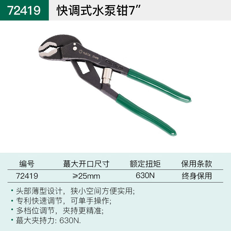 SATA/世达 快调式薄型水泵钳7