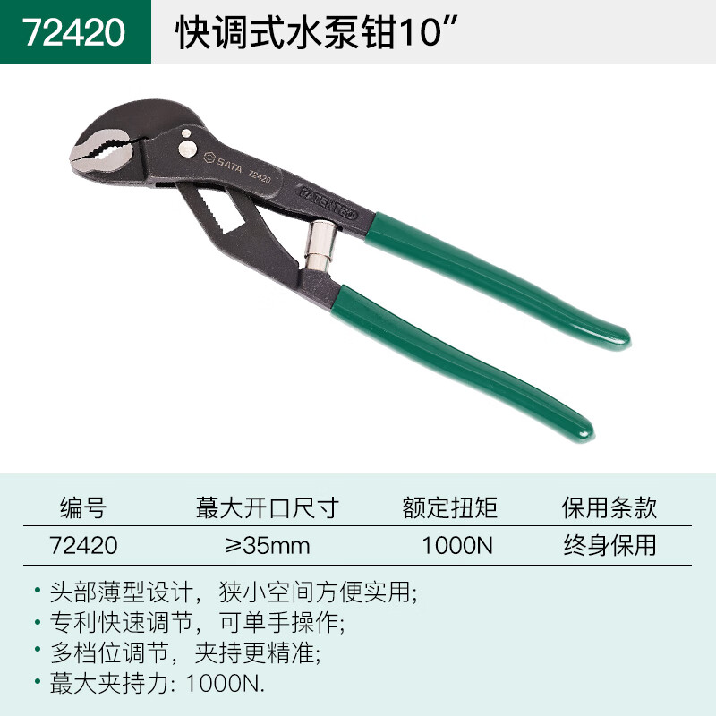 SATA/世达 快调式薄型水泵钳10