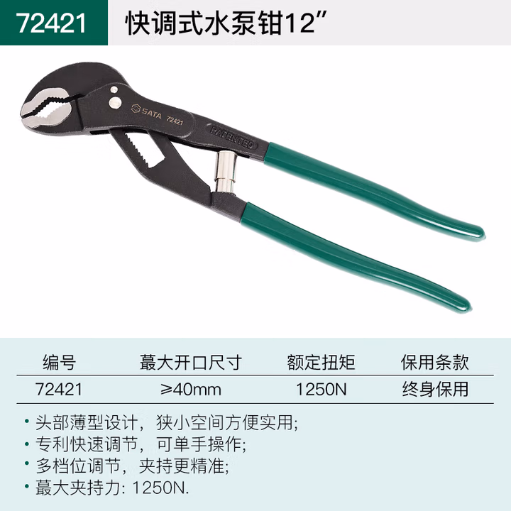 SATA/世达 快调式薄型水泵钳12