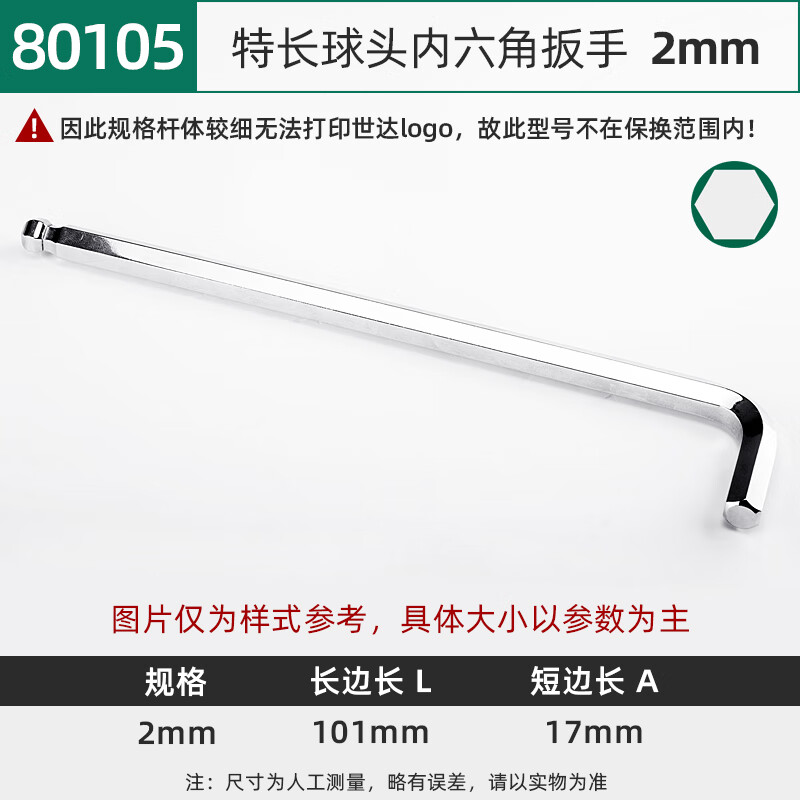 SATA/世达 特长球头内六角扳手2MM 80105