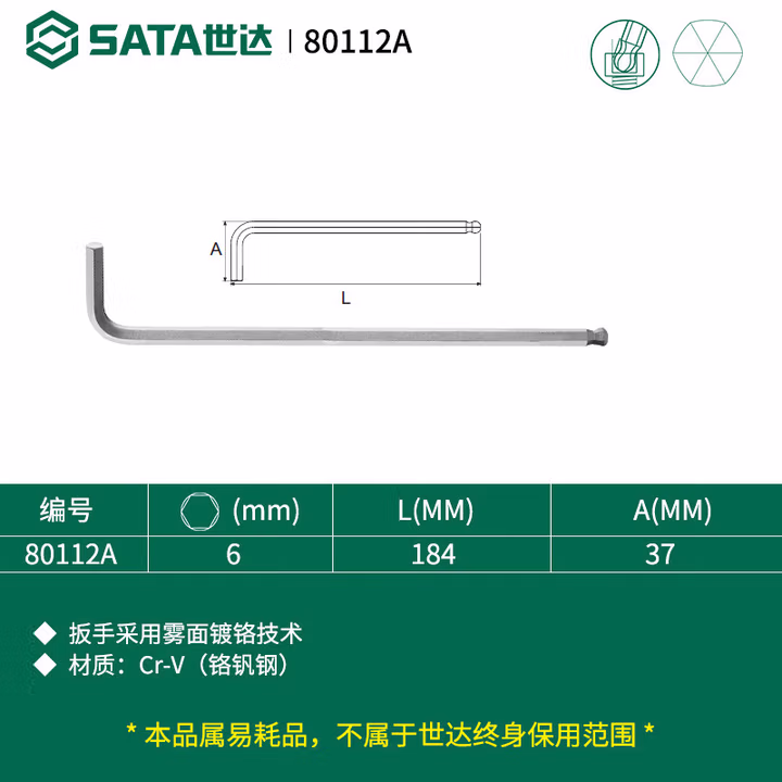 SATA/世达 铬钒钢特长球头内六角扳手6MM 80112A