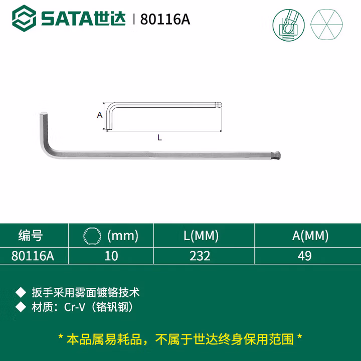 SATA/世达 铬钒钢特长球头内六角扳手10MM 80116A