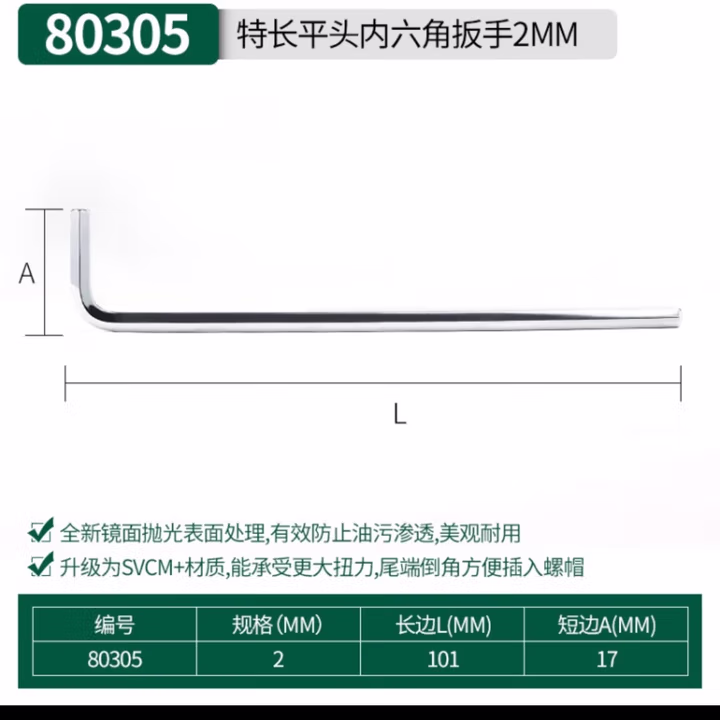 SATA/世达 特长内六角扳手2MM 80305