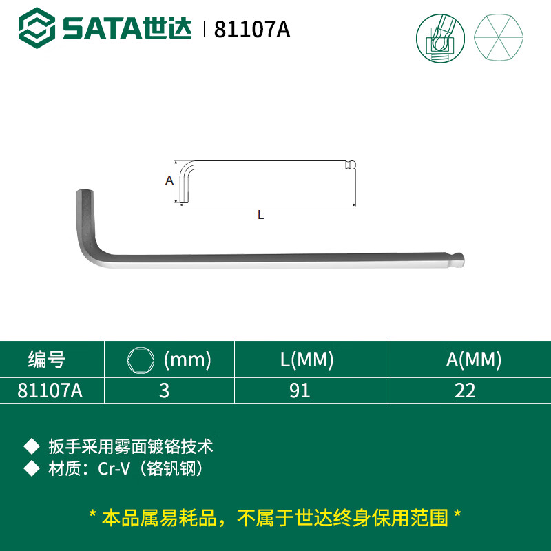 SATA/世达 铬钒钢加长球头内六角扳手3MM 81107A