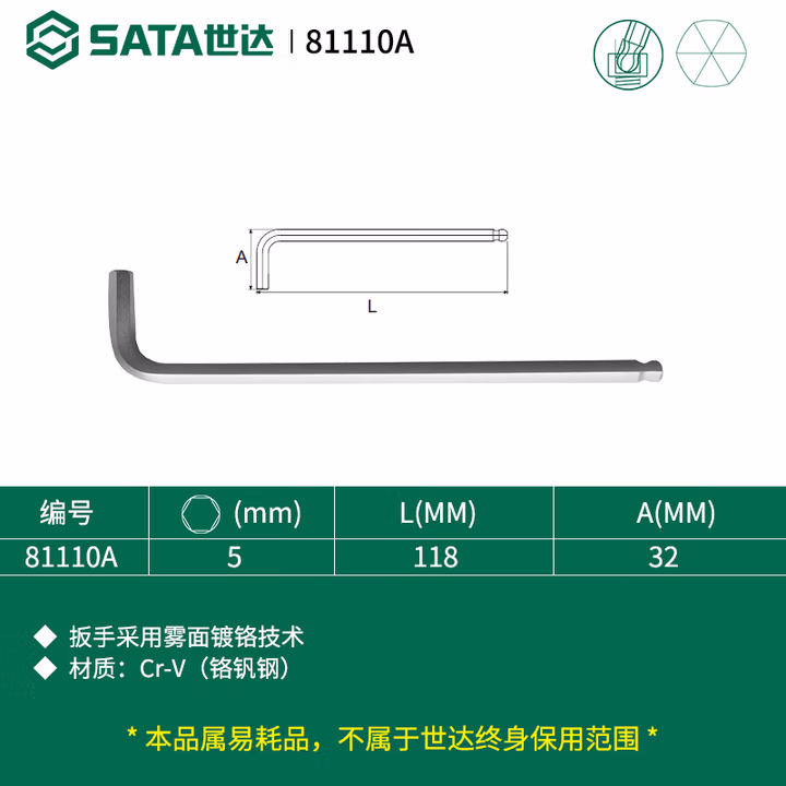 SATA/世达 铬钒钢加长球头内六角扳手5MM 81110A