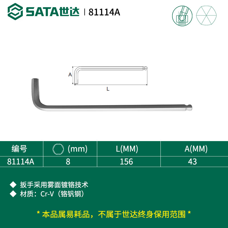 SATA/世达 铬钒钢加长球头内六角扳手8MM 81114A