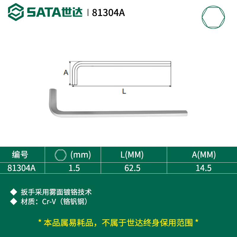 SATA/世达 铬钒钢加长内六角扳手1.5MM 81304A