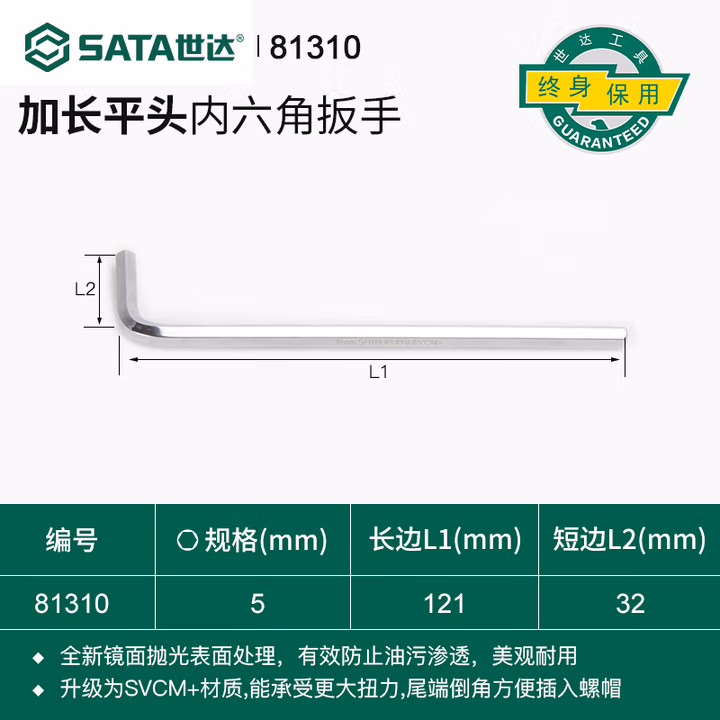 SATA/世达 加长内六角扳手5MM 81310