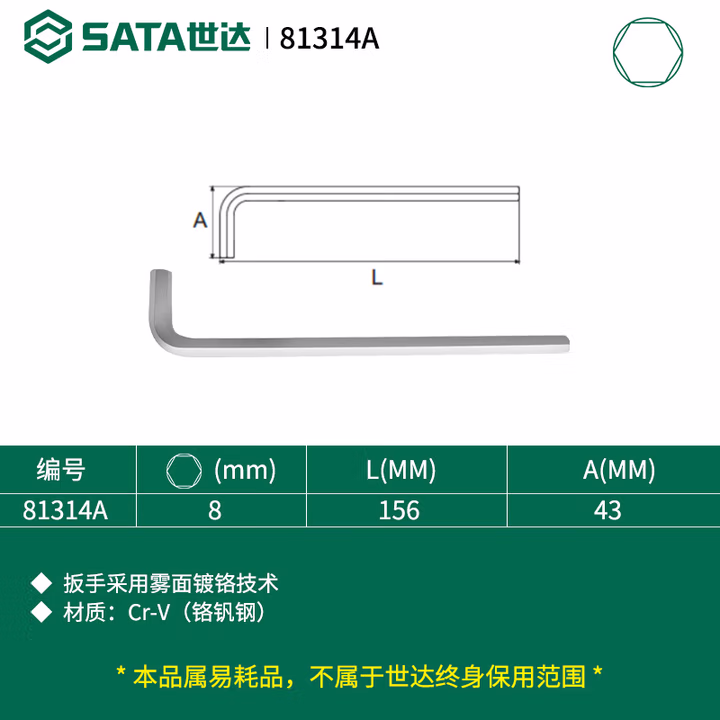 SATA/世达 铬钒钢加长内六角扳手8MM 81314A