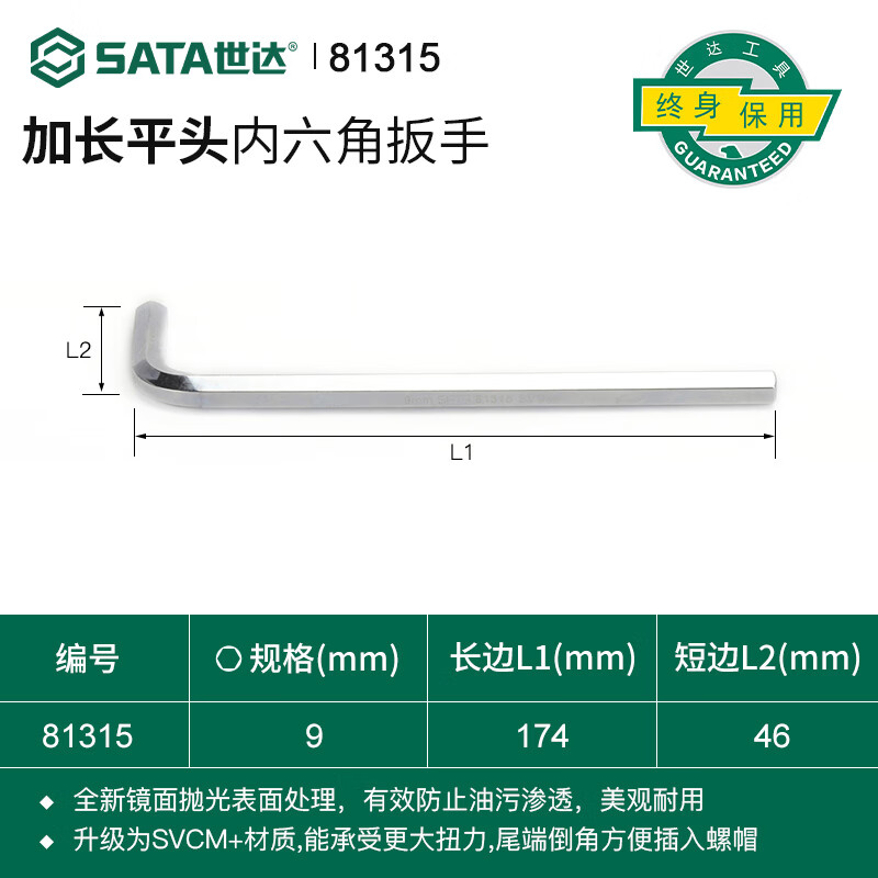 SATA/世达 加长内六角扳手9MM 81315